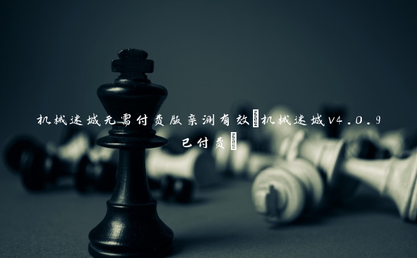 机械迷城无需付费版亲测有效(机械迷城v4.0.9已付费)