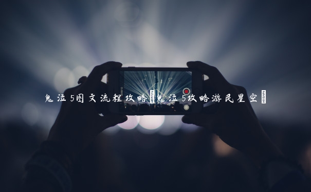 鬼泣5图文流程攻略(鬼泣5攻略游民星空)