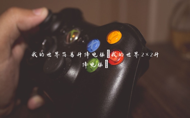 我的世界简易升降电梯(我的世界2×2升降电梯)