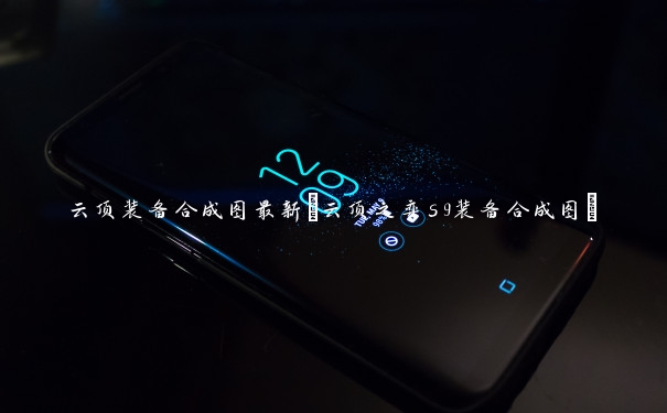 云顶装备合成图最新(云顶之弈s9装备合成图)