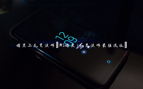 暗黑三死灵法师(NS暗黑3死灵法师最强流派)