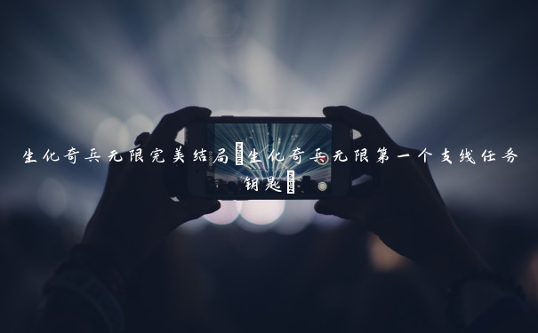 生化奇兵无限完美结局(生化奇兵无限第一个支线任务钥匙)