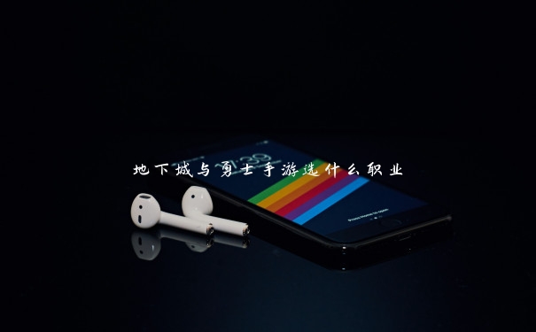 地下城与勇士手游选什么职业