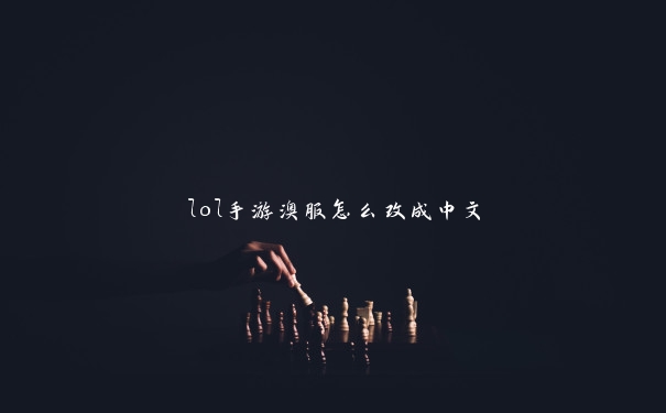 lol手游澳服怎么改成中文