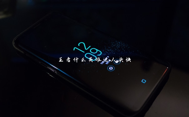 王者什么英雄送人头快