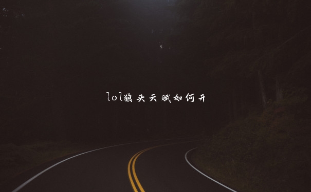 lol狼头天赋如何开