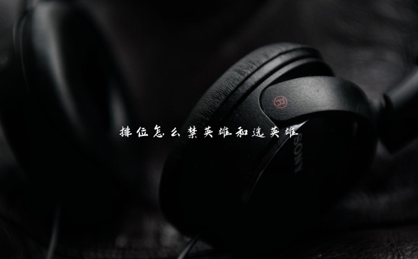 排位怎么禁英雄和选英雄