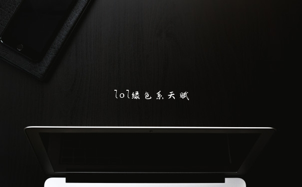 lol绿色系天赋
