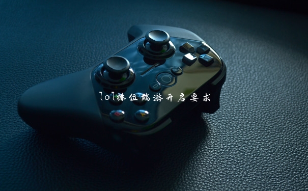 lol排位端游开启要求