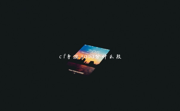 cf手游3000分什么段