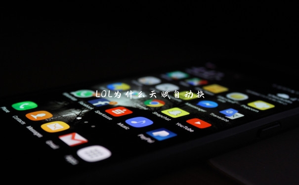 LOL为什么天赋自动换