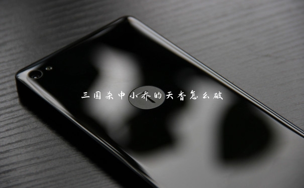 三国杀中小乔的天香怎么破
