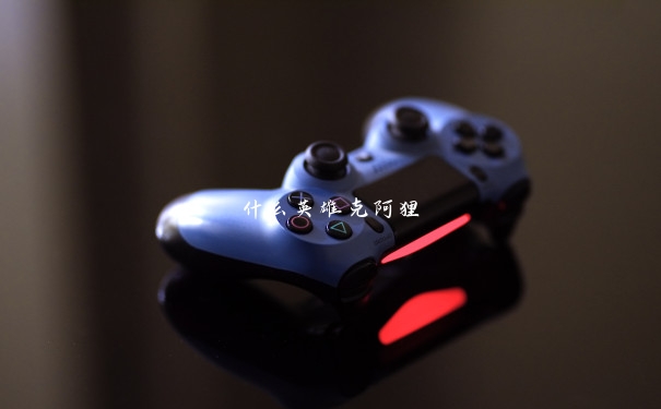 什么英雄克阿狸