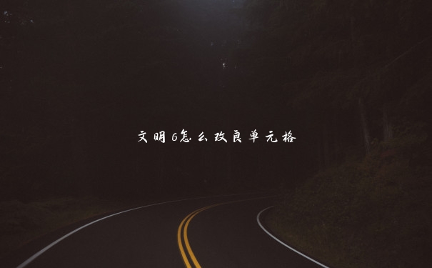 文明6怎么改良单元格