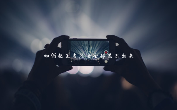 如何把王者装备全部显示出来