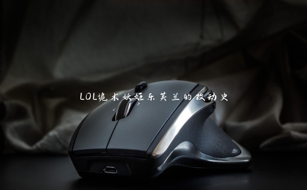LOL诡术妖姬乐芙兰的改动史