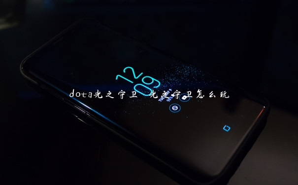 dota光之守卫 光之守卫怎么玩