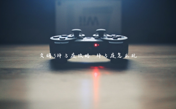 文明5拜占庭攻略 拜占庭怎么玩