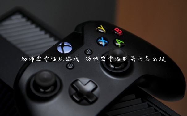 恐怖密室逃脱游戏 恐怖密室逃脱关卡怎么过