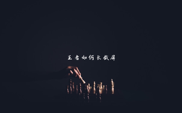 王者如何长截屏