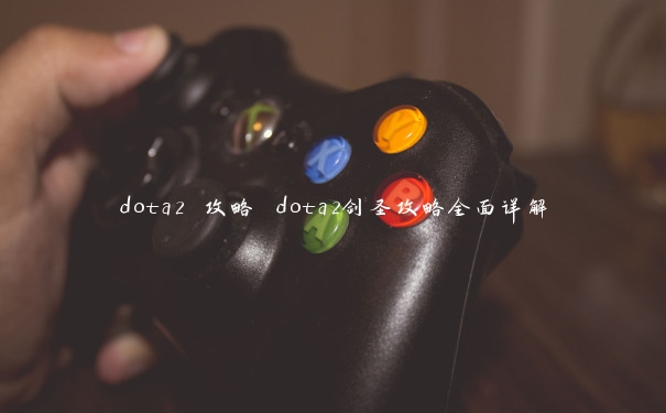 dota2 攻略 dota2剑圣攻略全面详解