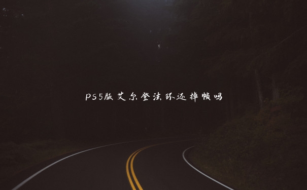 ps5版艾尔登法环还掉帧吗