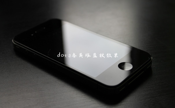 dota各英雄蓝杖效果