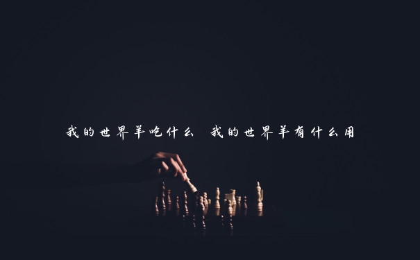 我的世界羊吃什么 我的世界羊有什么用