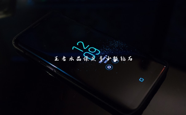 王者水晶保底多少颗钻石