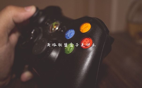 英雄联盟盒子是什么