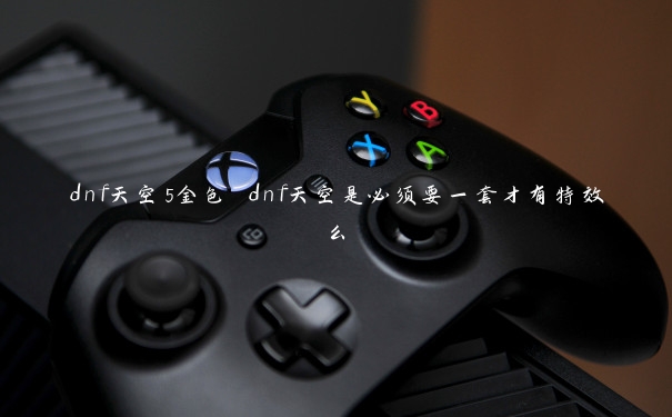 dnf天空5金色 dnf天空是必须要一套才有特效么