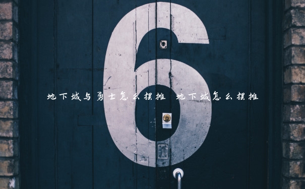 地下城与勇士怎么摆摊 地下城怎么摆摊