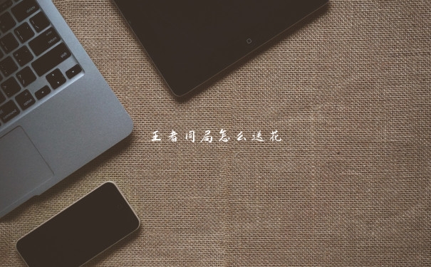 王者同局怎么送花