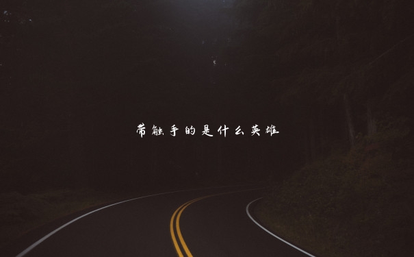 带触手的是什么英雄