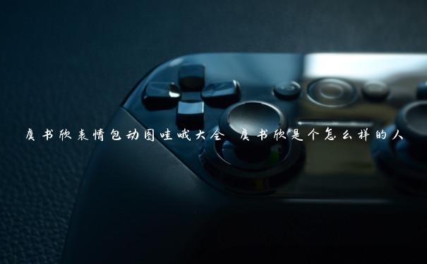 虞书欣表情包动图哇哦大全 虞书欣是个怎么样的人