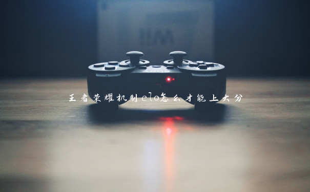 王者荣耀机制elo怎么才能上大分