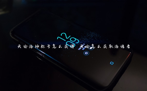 天谕海神称号怎么获得 天谕怎么获取海语者