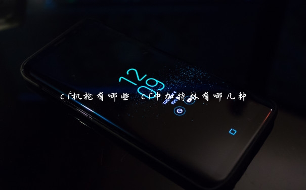 cf机枪有哪些 cf中加特林有哪几种