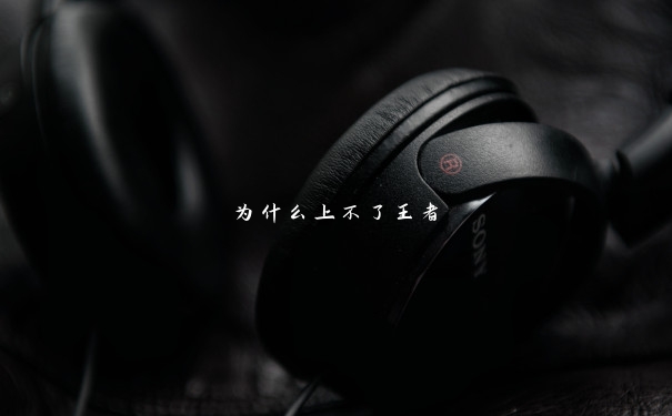 为什么上不了王者