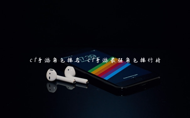 cf手游角色排名 cf手游最强角色排行榜