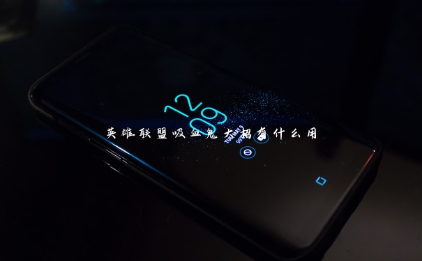 英雄联盟吸血鬼大招有什么用