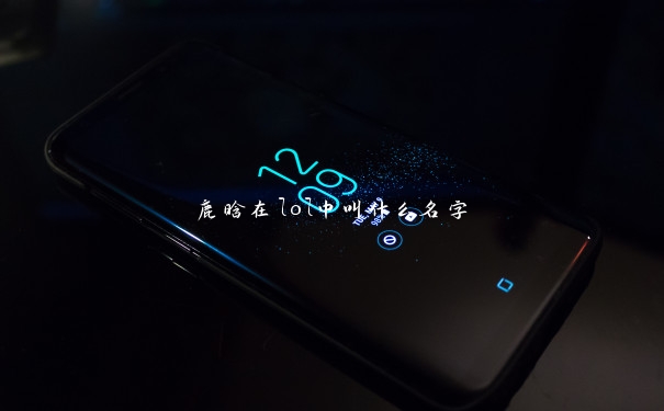 鹿晗在lol中叫什么名字