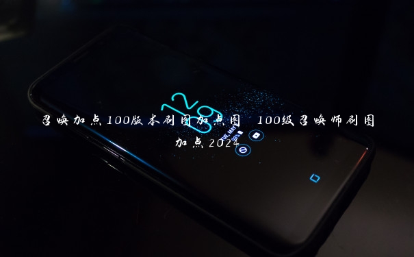召唤加点100版本刷图加点图 100级召唤师刷图加点2024