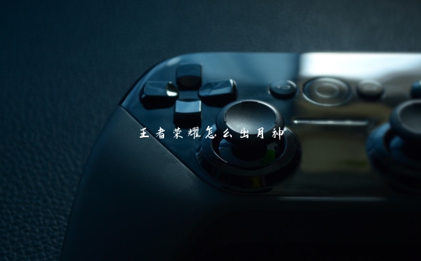 王者荣耀怎么出月神