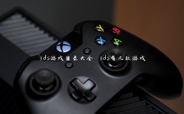 3ds游戏目录大全 3ds有几款游戏