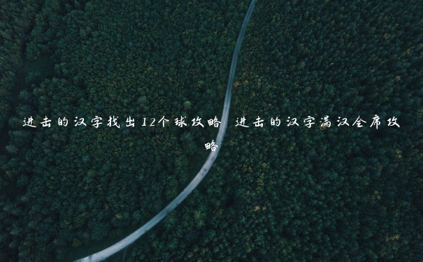 进击的汉字找出12个球攻略 进击的汉字满汉全席攻略