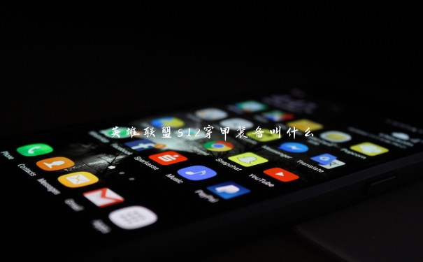 英雄联盟s12穿甲装备叫什么