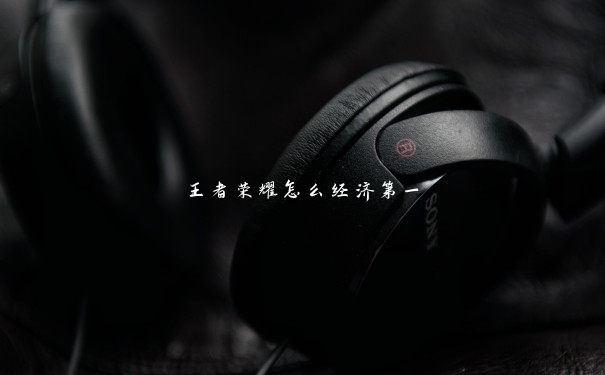 王者荣耀怎么经济第一