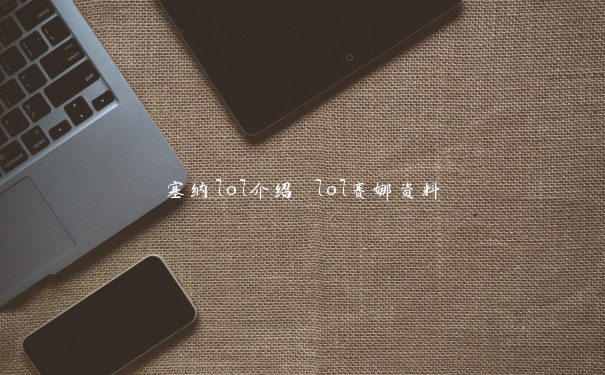 塞纳lol介绍 lol赛娜资料