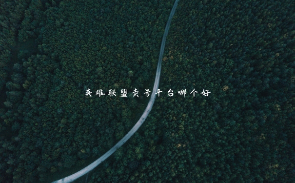 英雄联盟卖号平台哪个好
